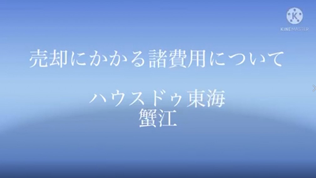 不動産売却にかかる諸費用について 東海市不動産売却はハウスドゥ東海へ イベント 見学会 知多最大級の不動産情報専門サイト エネチタ